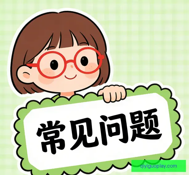 常见问题