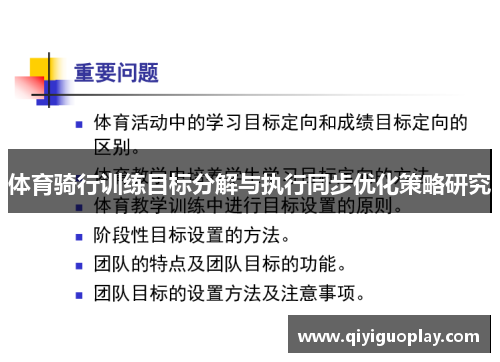体育骑行训练目标分解与执行同步优化策略研究