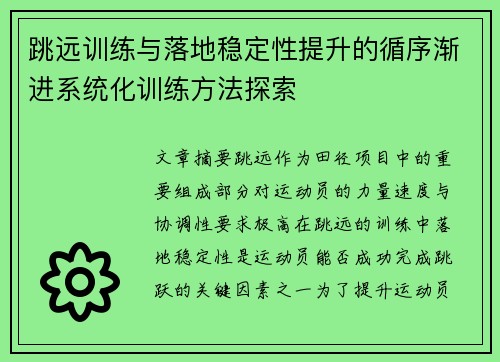 跳远训练与落地稳定性提升的循序渐进系统化训练方法探索