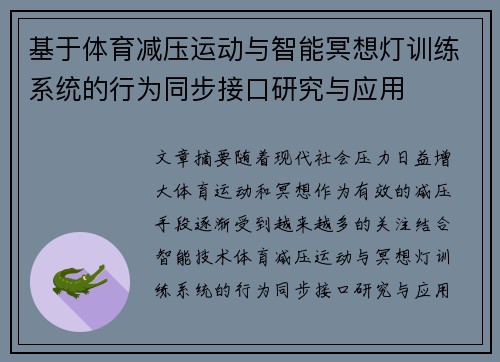 基于体育减压运动与智能冥想灯训练系统的行为同步接口研究与应用
