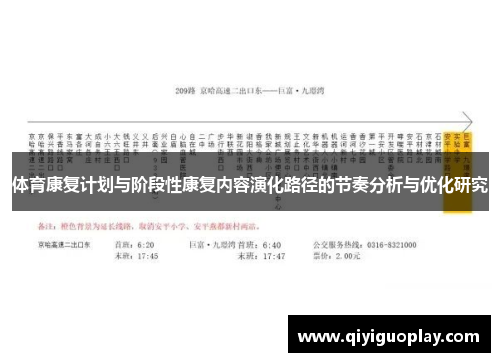 体育康复计划与阶段性康复内容演化路径的节奏分析与优化研究