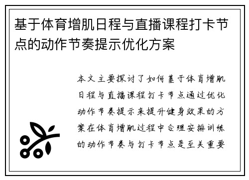 基于体育增肌日程与直播课程打卡节点的动作节奏提示优化方案