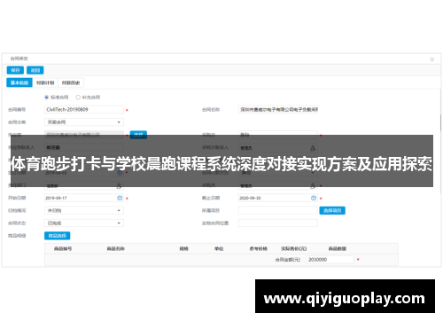 体育跑步打卡与学校晨跑课程系统深度对接实现方案及应用探索