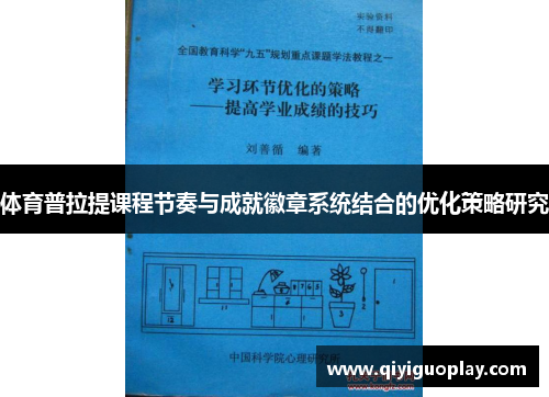 体育普拉提课程节奏与成就徽章系统结合的优化策略研究