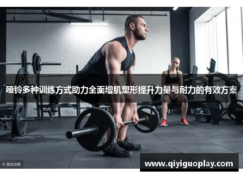 哑铃多种训练方式助力全面增肌塑形提升力量与耐力的有效方案