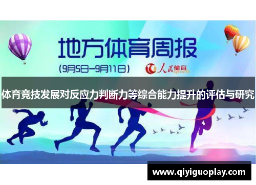 体育竞技发展对反应力判断力等综合能力提升的评估与研究