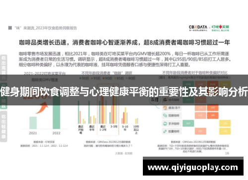 健身期间饮食调整与心理健康平衡的重要性及其影响分析