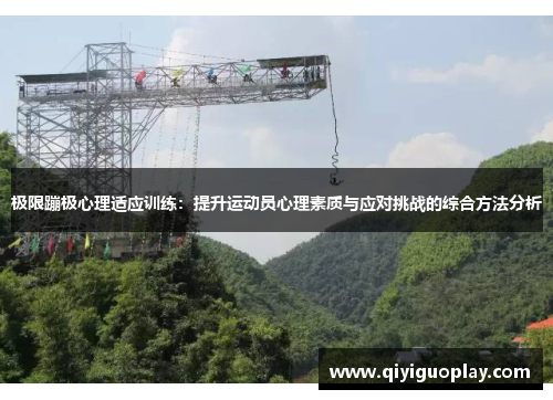 极限蹦极心理适应训练：提升运动员心理素质与应对挑战的综合方法分析