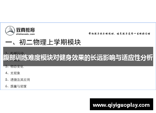 腹部训练难度模块对健身效果的长远影响与适应性分析